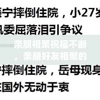 亲朋相聚祝福不断，亲朋好友相聚的文案 