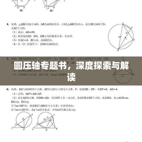 圆压轴专题书，深度探索与解读