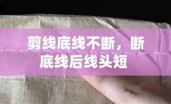 剪线底线不断，断底线后线头短 