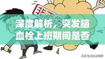 深度解析,突发脑血栓上班期间是否可认定为工伤?