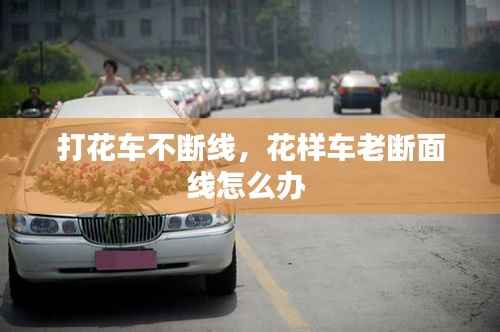 打花车不断线，花样车老断面线怎么办 