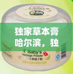 独家草本膏哈尔滨，独家本草膏官方电话 