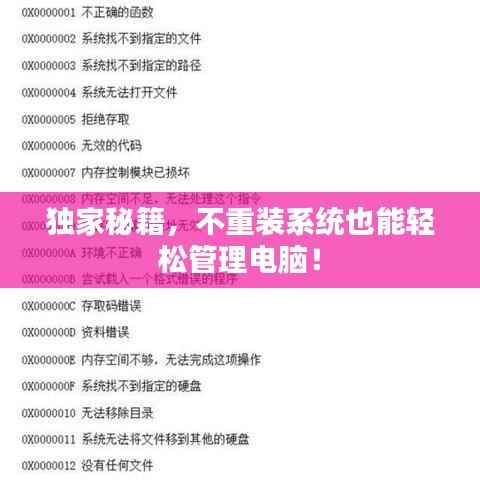 独家秘籍，不重装系统也能轻松管理电脑！