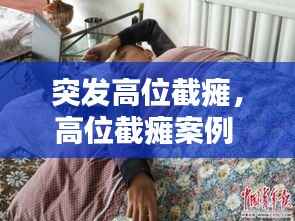 突发高位截瘫,高位截瘫案例