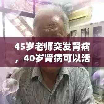 45岁老师突发肾病,40岁肾病可以活多久