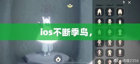 ios不断季鸟， 