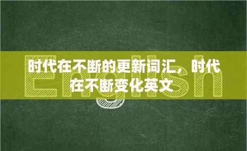 时代在不断的更新词汇，时代在不断变化英文 