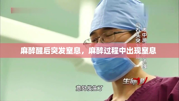 麻醉醒后突发窒息，麻醉过程中出现窒息 