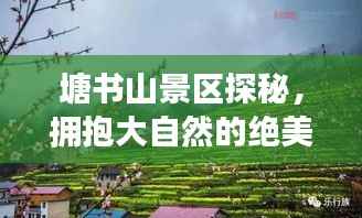 塘书山景区探秘，拥抱大自然的绝美之旅