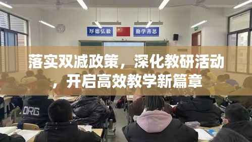 落实双减政策，深化教研活动，开启高效教学新篇章
