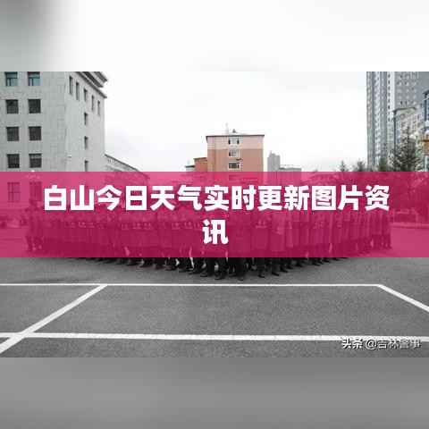 白山今日天气实时更新图片资讯