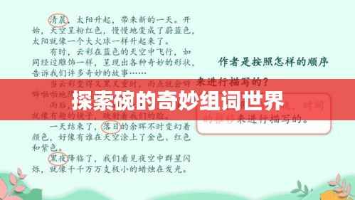 探索碗的奇妙组词世界