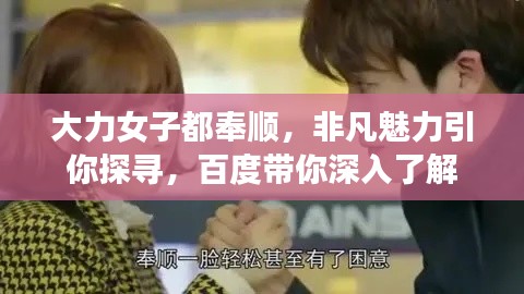 大力女子都奉顺,非凡魅力引你探寻,百度带你深入了解