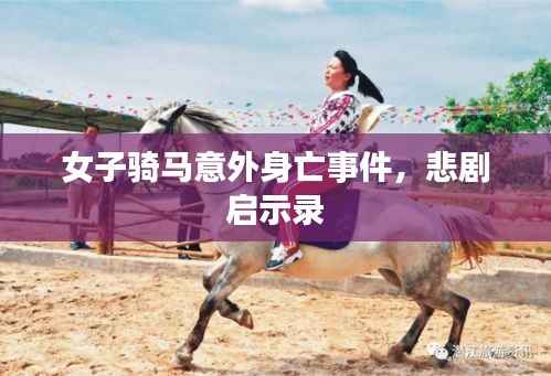 女子骑马意外身亡事件,悲剧启示录