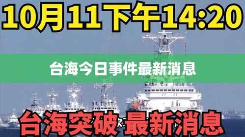 台海今日事件最新消息