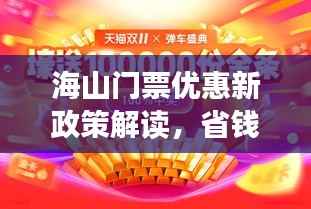 海山门票优惠新政策解读，省钱游玩全攻略！