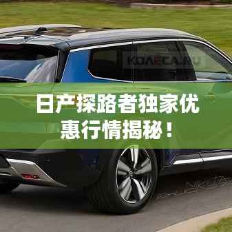 日产探路者独家优惠行情揭秘！