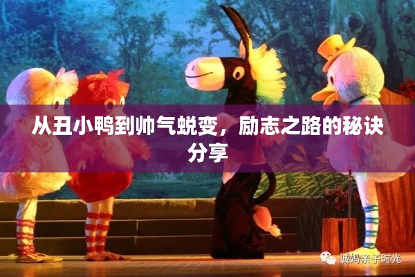 从丑小鸭到帅气蜕变，励志之路的秘诀分享