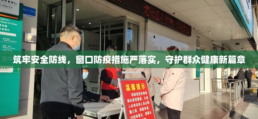 筑牢安全防线，窗口防疫措施严落实，守护群众健康新篇章