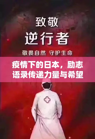 疫情下的日本，励志语录传递力量与希望