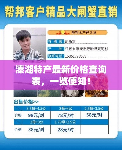 溱湖特产最新价格查询表,一览便知!