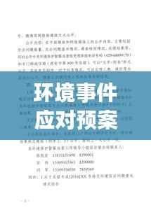 环境事件应对预案深度总结，应对突发事件的策略与经验分享