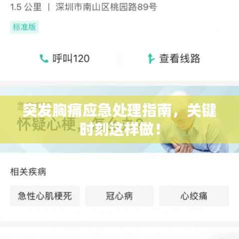 突发胸痛应急处理指南,关键时刻这样做!