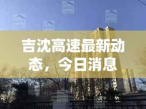 吉沈高速最新动态,今日消息一览