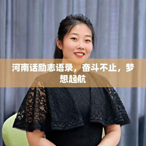 河南话励志语录，奋斗不止，梦想起航