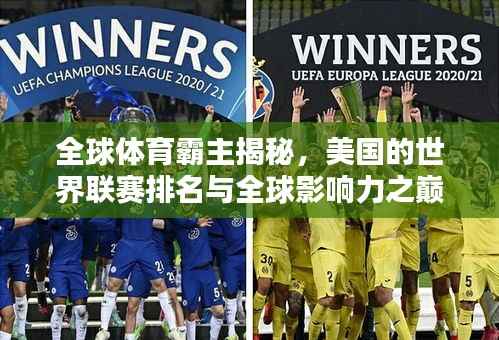 全球体育霸主揭秘，美国的世界联赛排名与全球影响力之巅