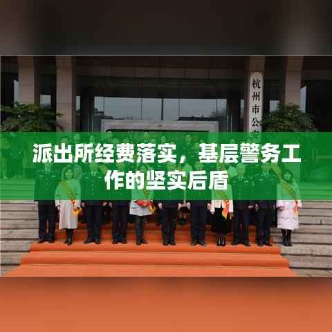 派出所经费落实，基层警务工作的坚实后盾