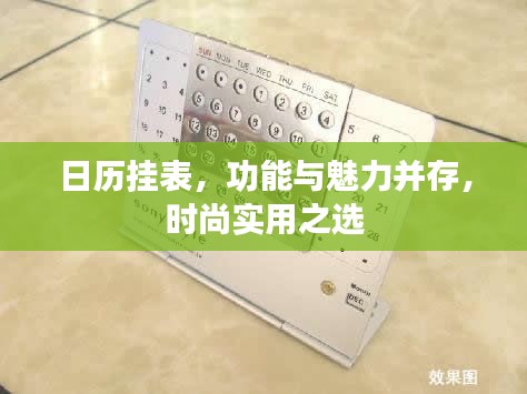 日历挂表,功能与魅力并存,时尚实用之选