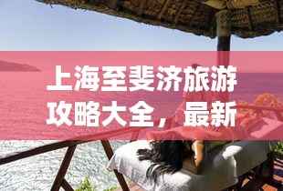上海至斐济旅游攻略大全，最新指南助你畅游异国风情