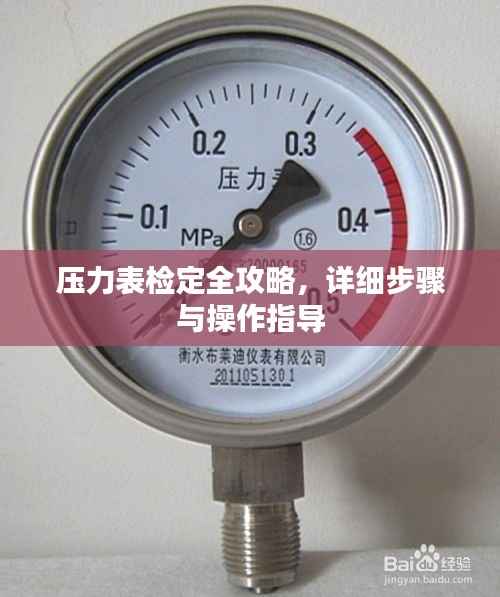 压力表检定全攻略,详细步骤与操作指导