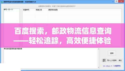 百度搜索，邮政物流信息查询——轻松追踪，高效便捷体验
