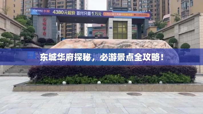东城华府探秘，必游景点全攻略！