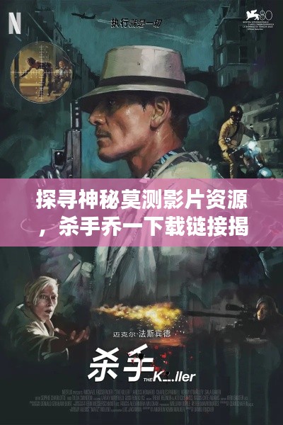 探寻神秘莫测影片资源,杀手乔一下载链接揭秘