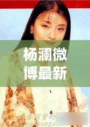 杨澜微博最新动态，分享生活点滴，传递正能量启迪人心