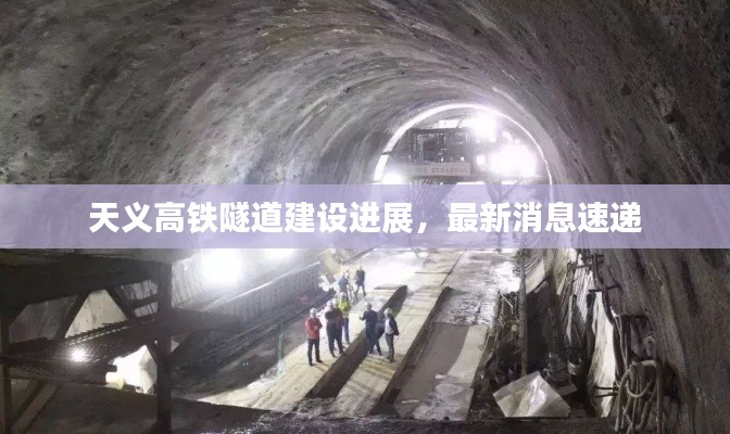 天义高铁隧道建设进展,最新消息速递