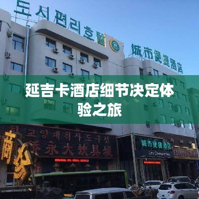 延吉卡酒店细节决定体验之旅