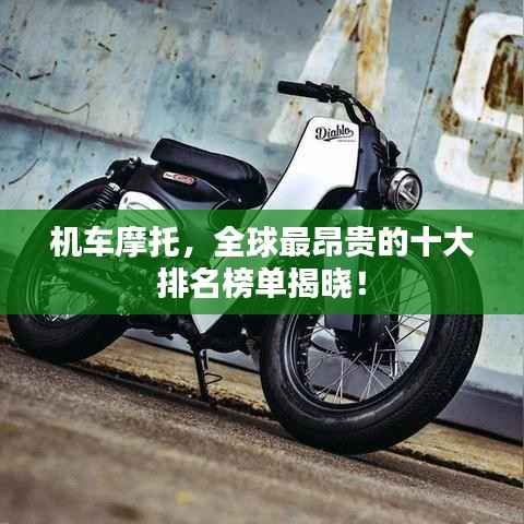 机车摩托,全球最昂贵的十大排名榜单揭晓!