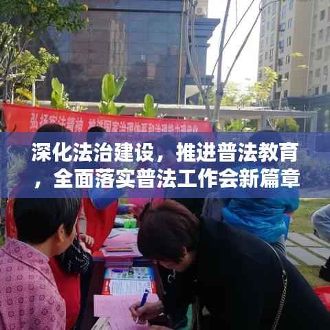 深化法治建设,推进普法教育,全面落实普法工作会新篇章