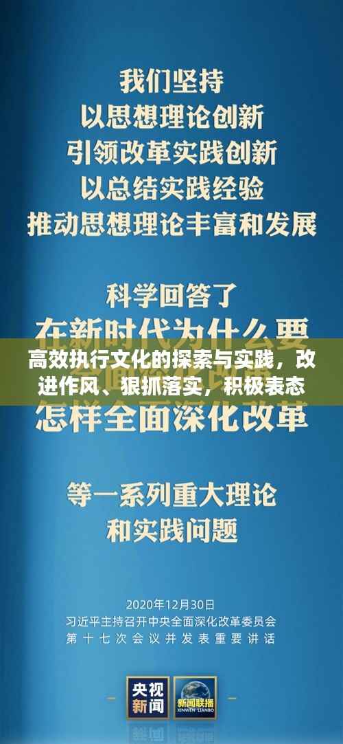 高效执行文化的探索与实践，改进作风、狠抓落实，积极表态前行