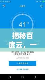 揭秘百度云,一搜即达,云服务极致体验