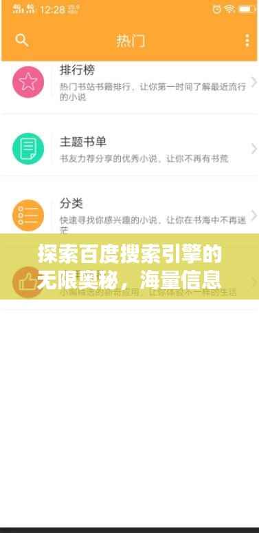 探索百度搜索引擎的无限奥秘，海量信息，一键即达