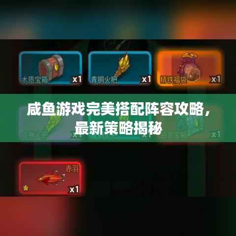 咸鱼游戏完美搭配阵容攻略,最新策略揭秘