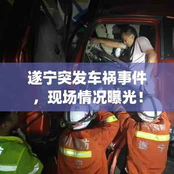 遂宁突发车祸事件，现场情况曝光！