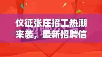仪征张庄招工热潮来袭，最新招聘信息全解析