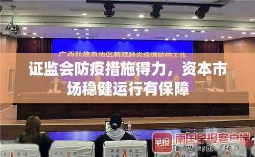 证监会防疫措施得力，资本市场稳健运行有保障