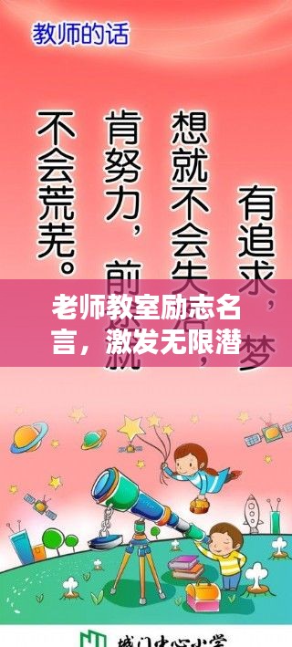 老师教室励志名言,激发无限潜能,塑造辉煌未来